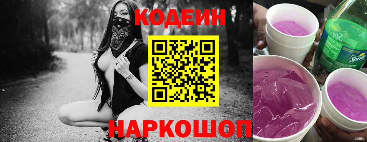 Codein напиток Lean (лин)  Вход с VPN  Нижний Новгород  Codein Purple Drank 