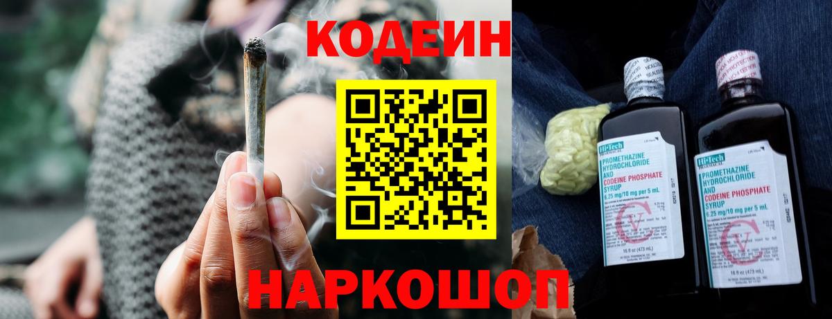 Кодеин Purple Drank Нижний Новгород